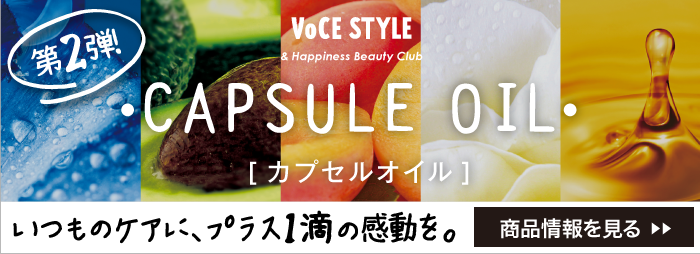 VOCE STYLE x Happiness Beauty Club 第2弾! "カプセルオイル" いつものケアに、プラス1滴の感動を。