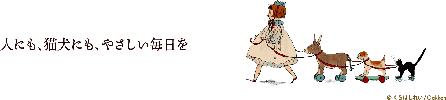 人にも、猫犬にも、やさしい毎日を キャッチコピー＋少女が猫・犬たちを連れて歩くイラスト（©くらはしれい・Gakken）