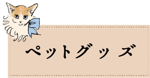 ペットグッズ ナビゲーションタブ