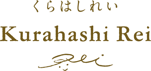 くらはしれい / Kurahashi Rei ロゴ・署名（カリグラフィースクリプト体）