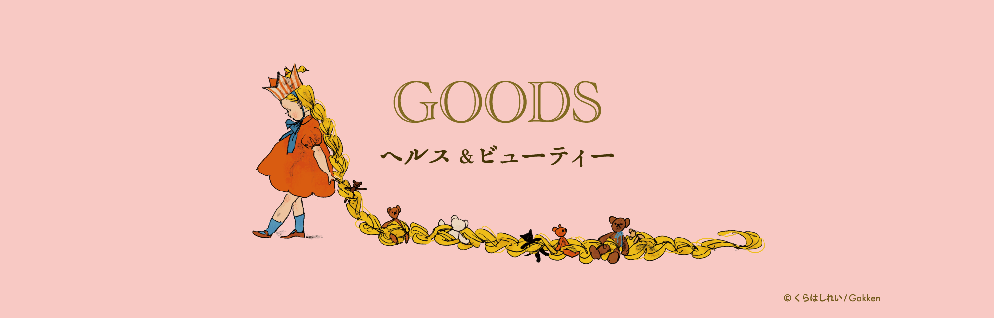 GOODS ヘルス＆ビューティー 見出しイラスト（王冠の少女とテディベアが連なる三つ編み／©くらはしれい・Gakken）
