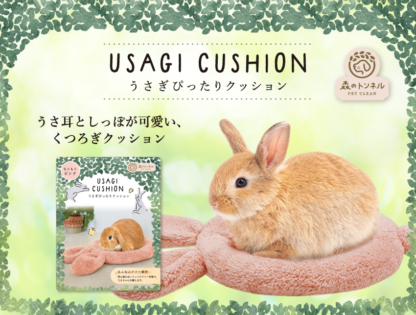 森のトンネル うさぎぴったりクッション もこもこピンク 株式会社ビューティーワールド Beautyworld株式会社ビューティーワールド Beautyworld