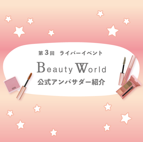 第3回　Beauty World 公式アンバサダー