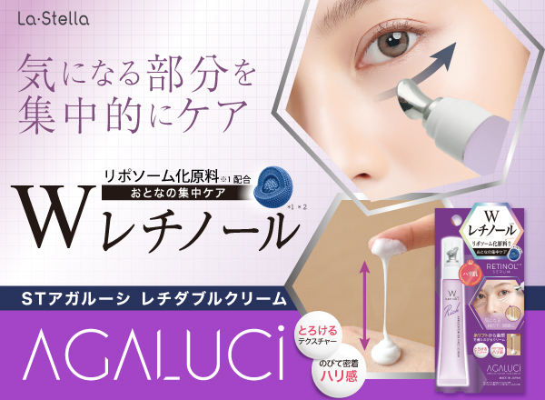 STアガルーシ レチダブルクリーム